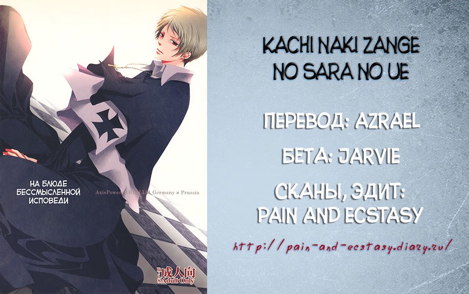 Hetalia dj - Kachi naki zange no sara no ue (На блюде бессмысленной исповеди) - Том: 1. Глава 1 25