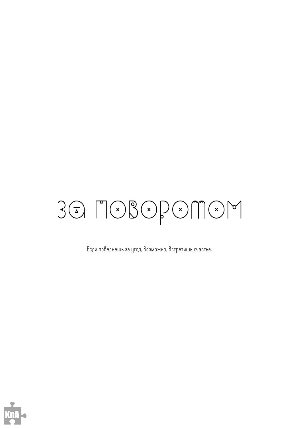 Kuroko no Basket dj - If you turn at the corner (За поворотом) - Том: 1. Глава 1 28