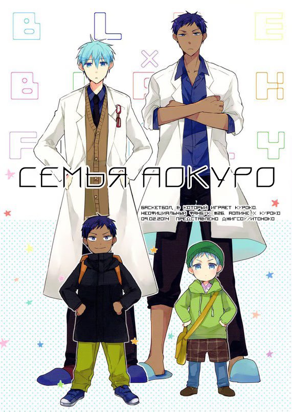 Kuroko no Basket dj - AoKuro Family (Семья АоКуро) - Том: 1. Глава 1 1