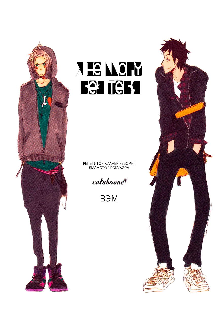 Katekyo Hitman Reborn! dj - Kimi no Subete ni Koishiteru (Репетитор-киллер Реборн! dj - Я не могу без тебя) - Том: 1. Глава 1 0