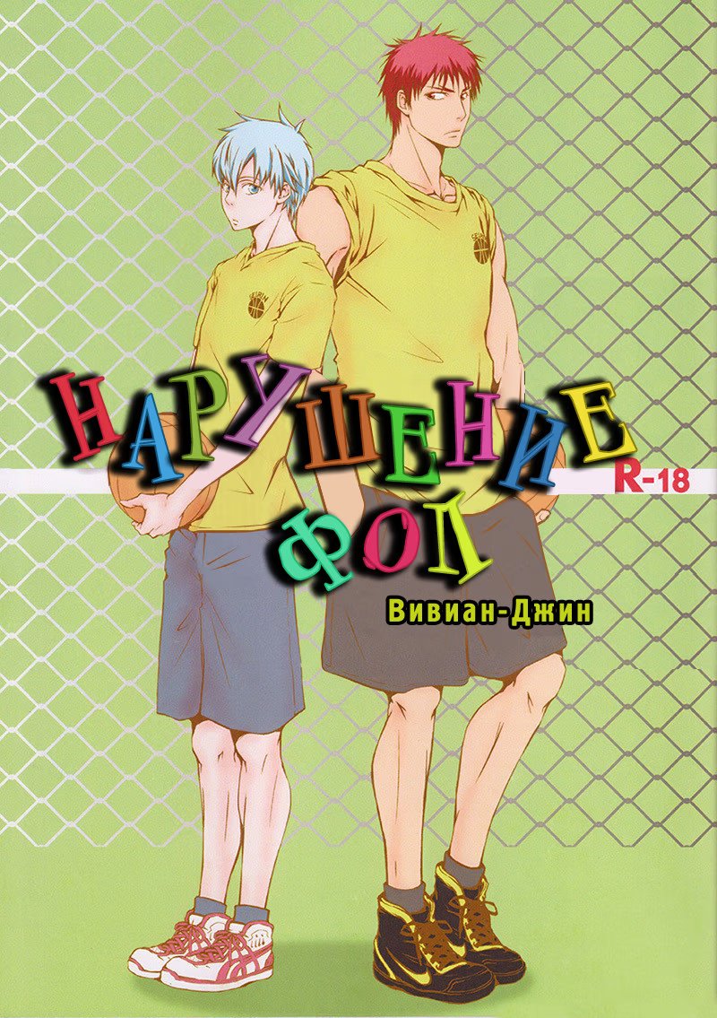 Kuroko no Basuke dj - Violation Fouls (Нарушение - фол) - Том: 1. Глава 1 1