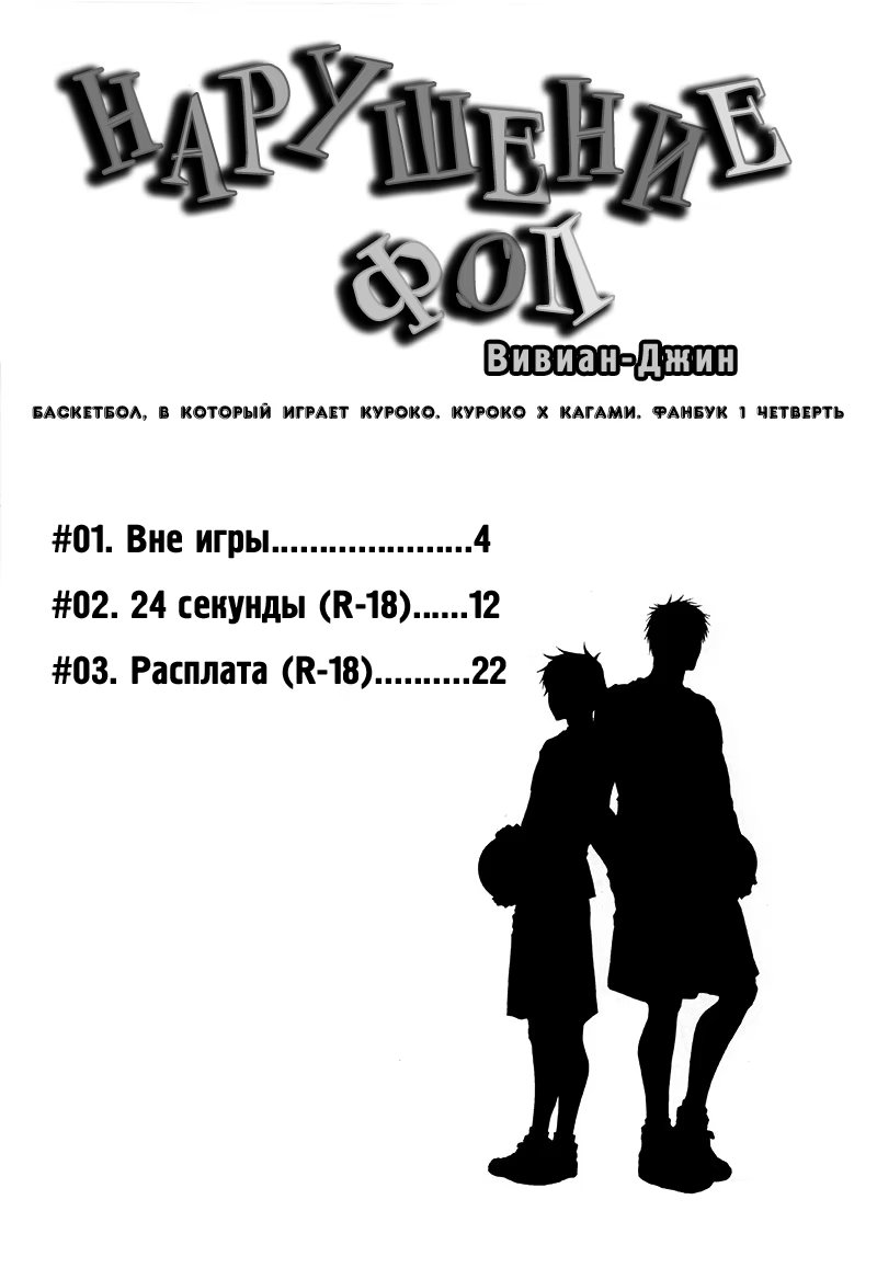 Kuroko no Basuke dj - Violation Fouls (Нарушение - фол) - Том: 1. Глава 1 2