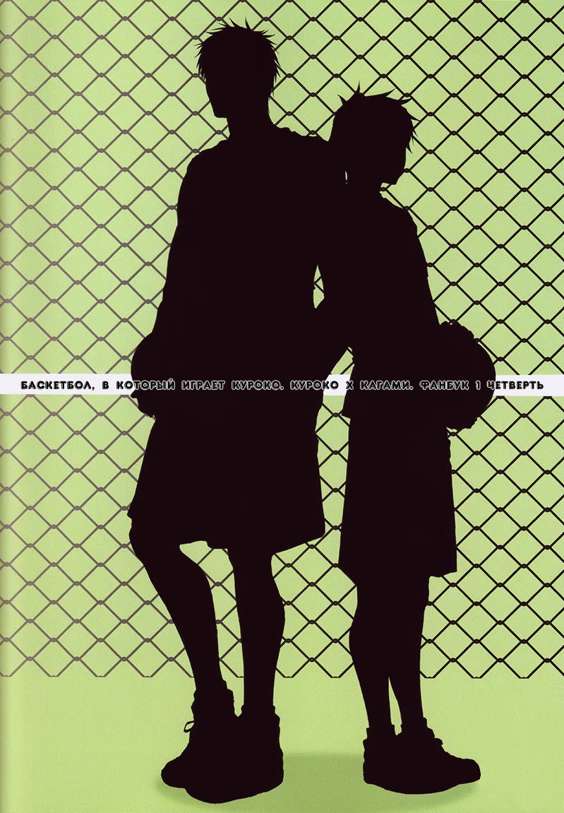 Kuroko no Basuke dj - Violation Fouls (Нарушение - фол) - Том: 1. Глава 1 3