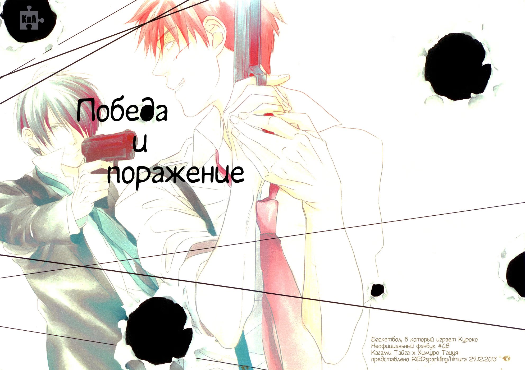 Kuroko no Basuke dj - Victory and Defeat (Победы и поражения) - Том: 1. Глава 1 1