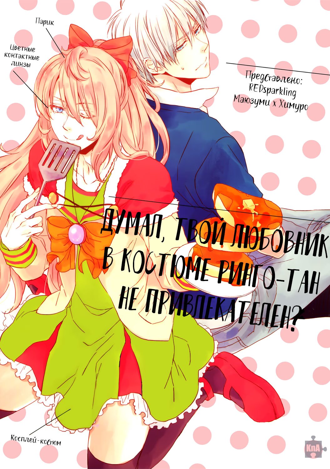 Kuroko no Basket dj - Your Lover a costume of RINGO-TAN is not attractive for you (Думал, твой любовник в костюме Ринго-тан не привлекателен?) - Том: 1. Глава 1 1