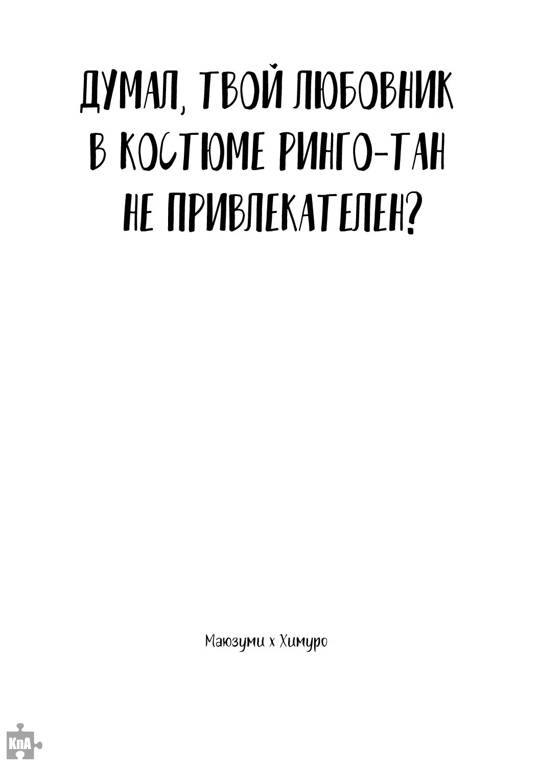 Kuroko no Basket dj - Your Lover a costume of RINGO-TAN is not attractive for you (Думал, твой любовник в костюме Ринго-тан не привлекателен?) - Том: 1. Глава 1 3