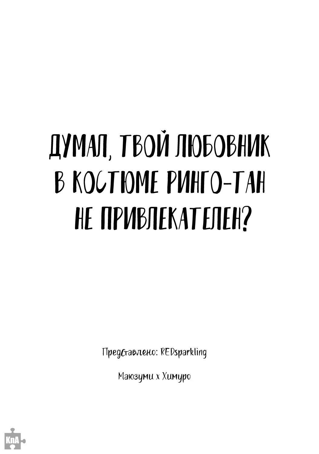 Kuroko no Basket dj - Your Lover a costume of RINGO-TAN is not attractive for you (Думал, твой любовник в костюме Ринго-тан не привлекателен?) - Том: 1. Глава 1 46