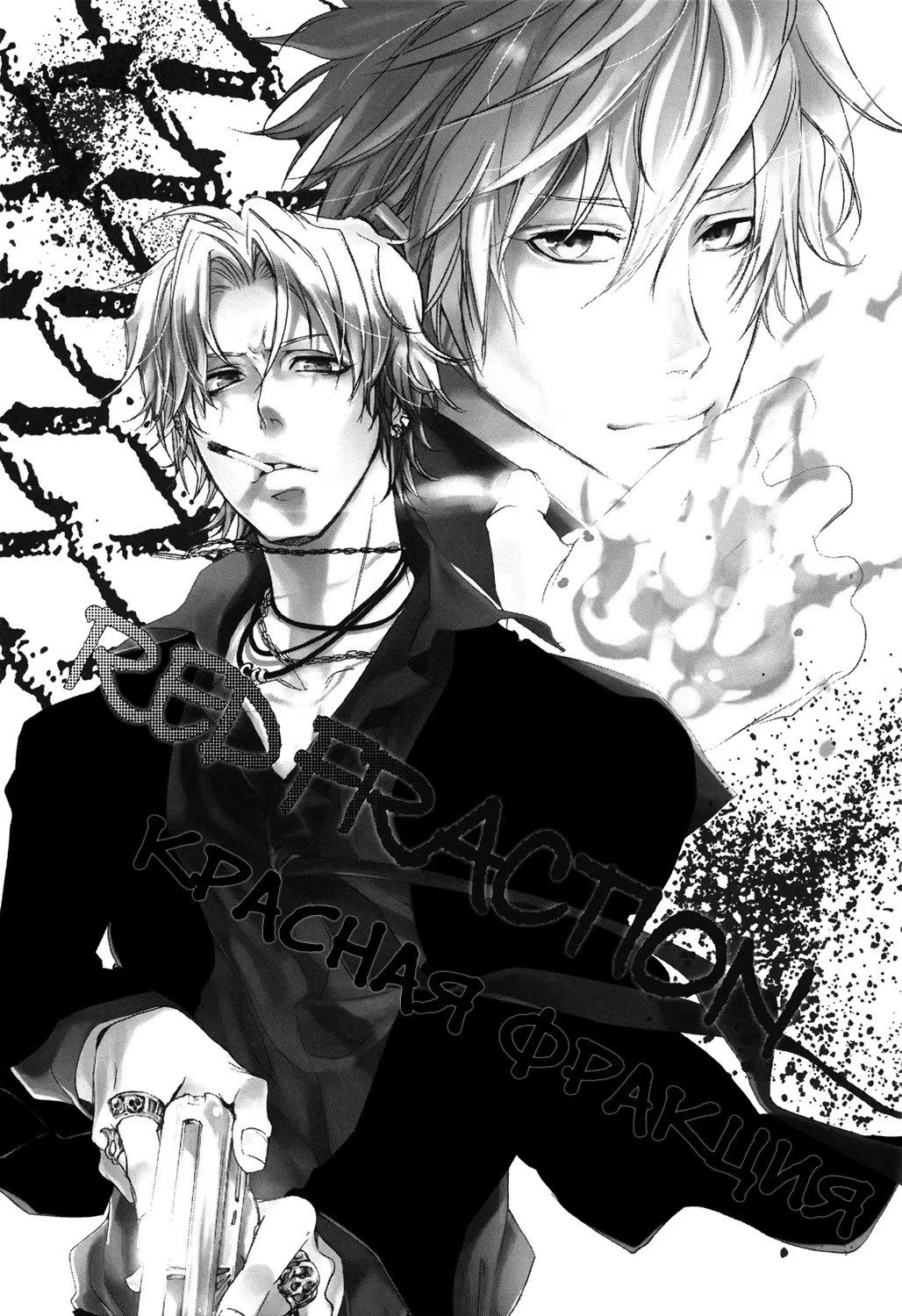 Katekyo Hitman Reborn! dj - RED FRACTION (КРАСНАЯ ФРАКЦИЯ) - Том: 1. Глава 1 1