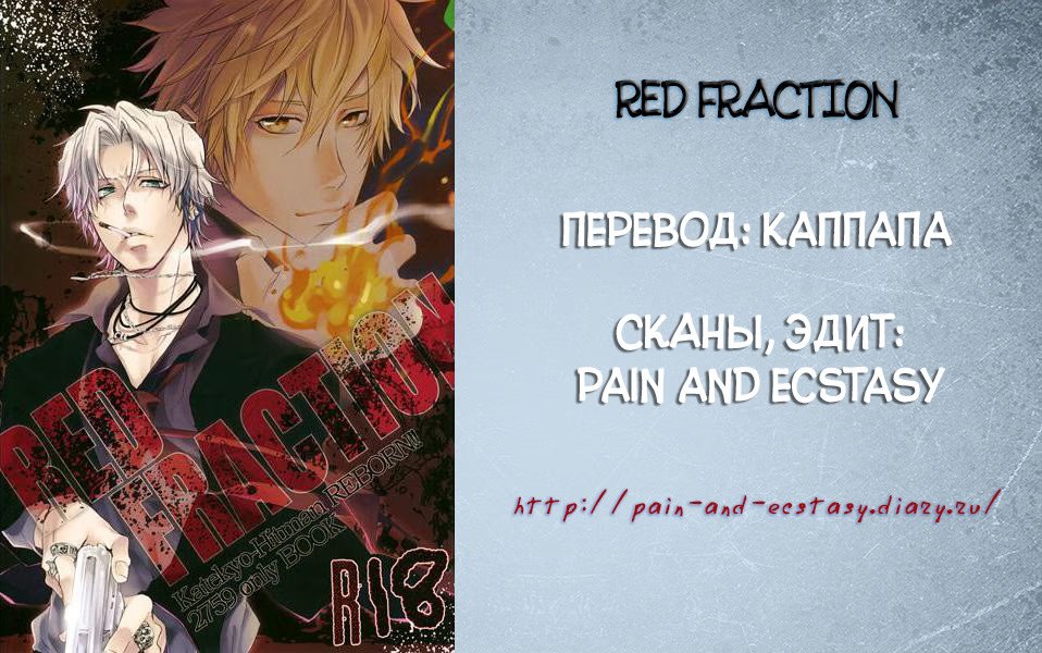 Katekyo Hitman Reborn! dj - RED FRACTION (КРАСНАЯ ФРАКЦИЯ) - Том: 1. Глава 1 35
