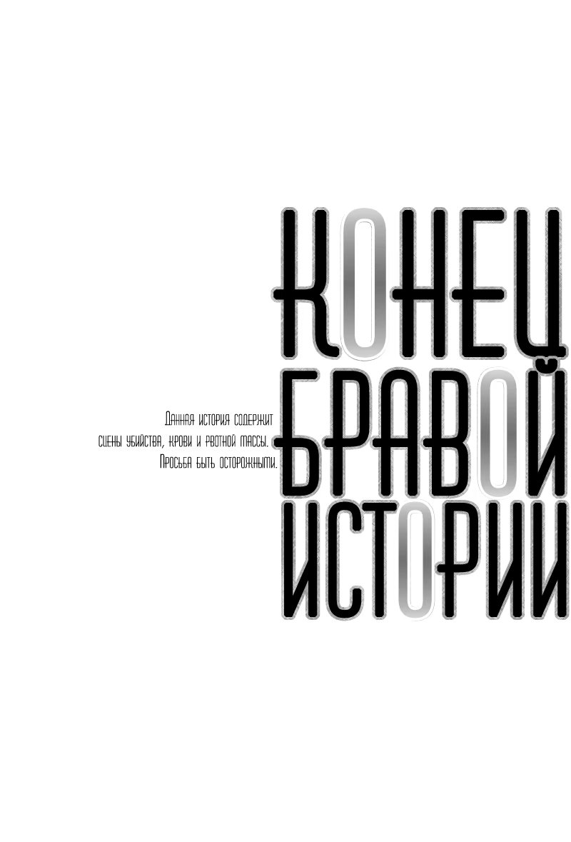 Magi dj - The End of Brave Story (Конец бравой истории) - Том: 1. Глава 1 4