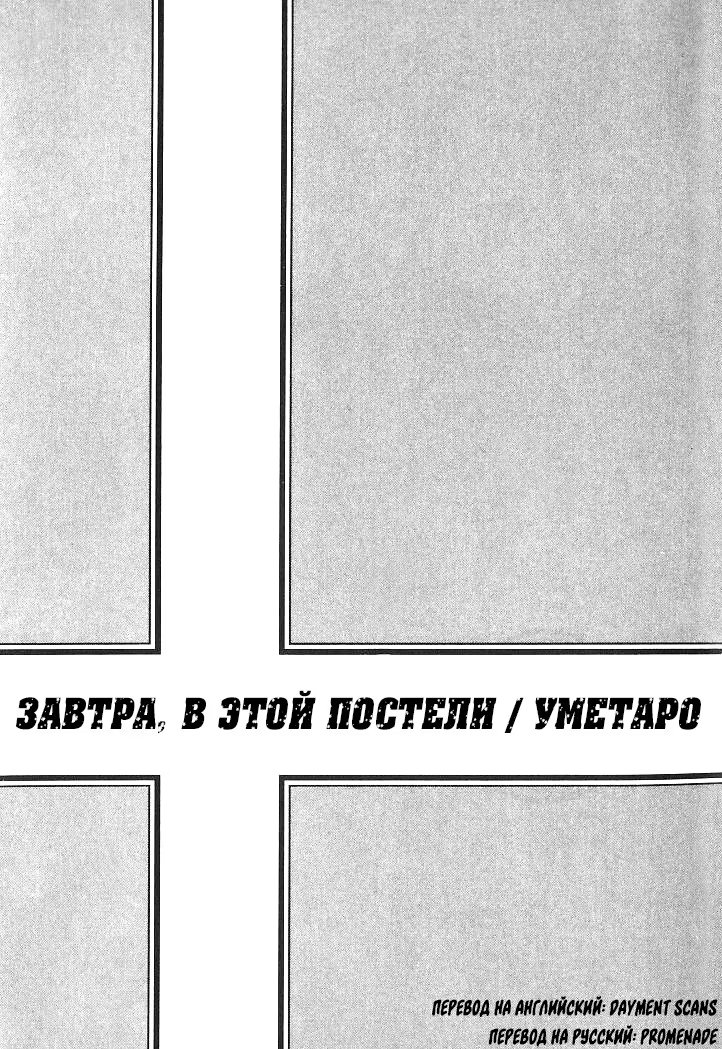 Ashita, Ano Bed de. (Завтра, в этой постели) - Том: 1. Глава 1 - Спящий мужчина 1