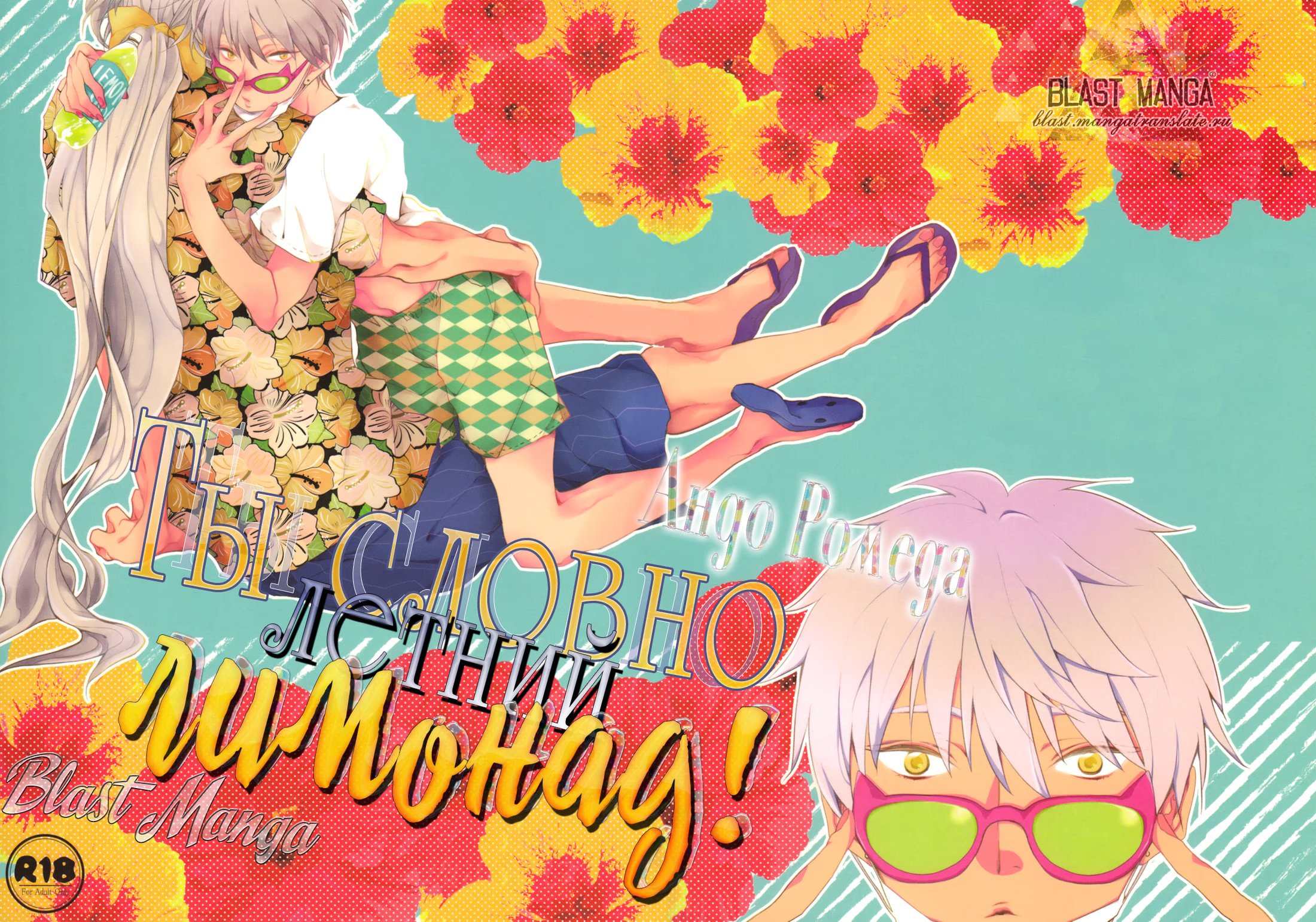 Touken Ranbu dj - You Are Summers Lemon Soda (Ты мой летний лимонад) - Том: 1. Глава 1 1