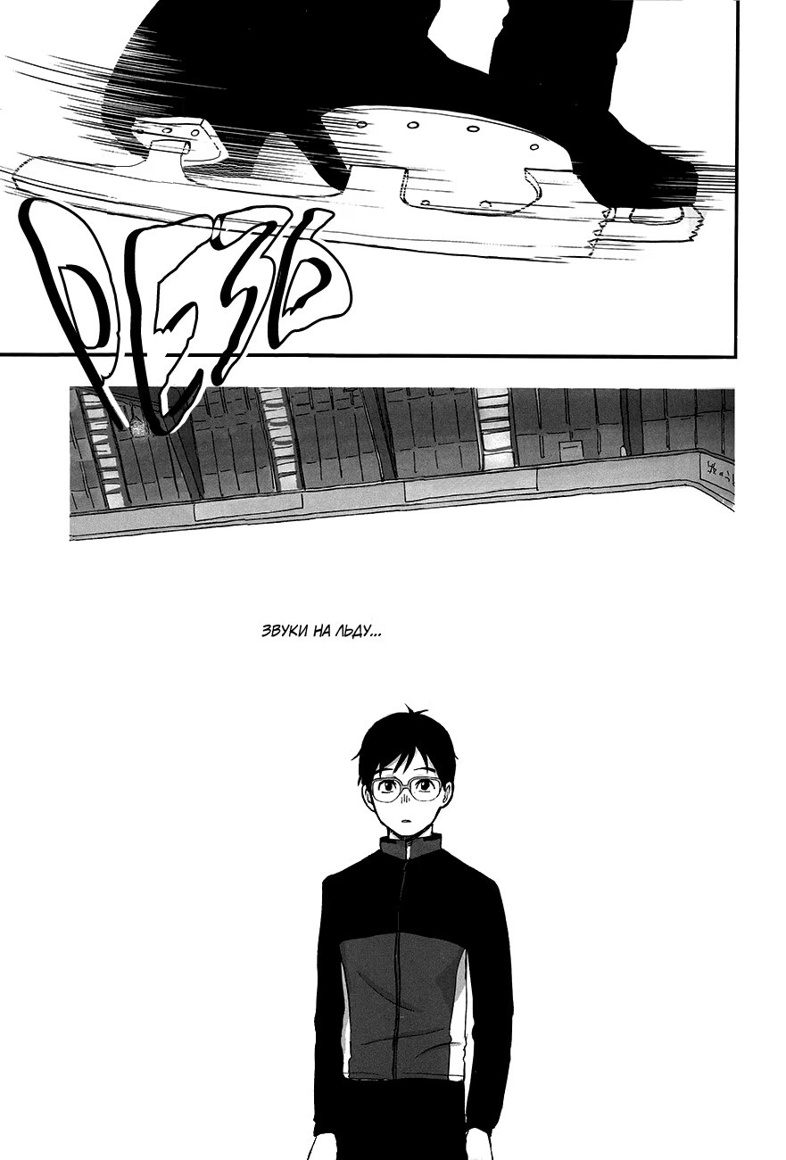Yuri on Ice dj - NOW BE SILENT (Теперь помолчи) - Том: 1. Глава 1 4