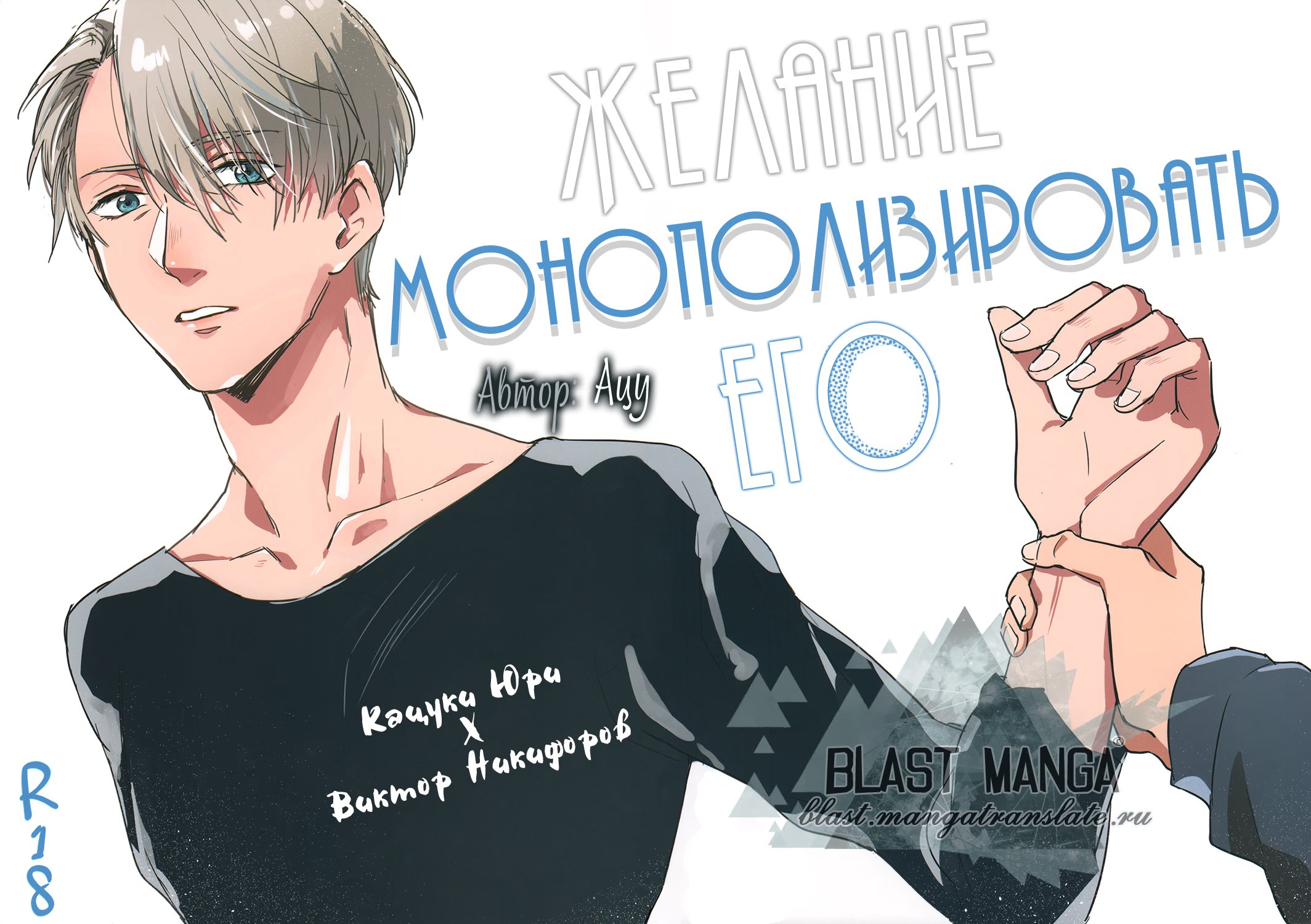 Yuri on Ice dj - Double trigger (Желание монополизировать его) - Том: 1. Глава 1 1