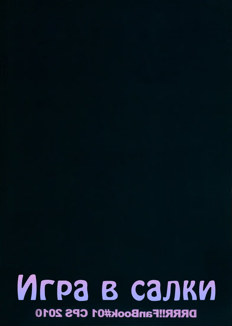 Durarara!! dj - Play Tag (Durarara!! dj - Игра в салки) - Том: 1. Глава 1 1